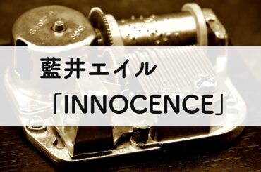 藍井エイル「INNOCENCE」オルゴールアレンジ
