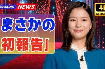 芳根京子、初の“重大報告”にファン騒然!SNSで広がる驚きと感動「びっくりした」「ワクワクが止まらない!」#芳根京子 #日本芸能ニュース # 芳根京子、初の“重大報告”にファン騒然!SNSで広がる驚きと感動「びっくりした」「ワクワクが止まらない!」#芳根京子 #日本芸能ニュース #