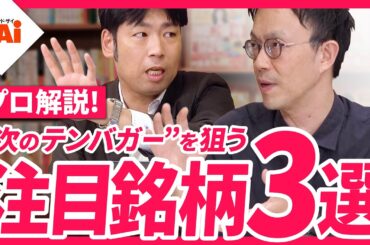 【決算書で見抜く10倍株3選】決算短信の１枚目を見るだけ！10倍株をみつけるポイントとプロ注目3銘柄を解説！【ザイ25年12月号】