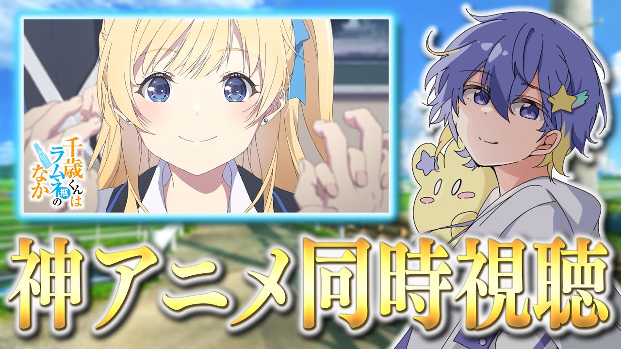 【アニメ同時視聴】feelの新作!千歳くんはラムネ瓶のなか3話を一緒にみていこう!【リアクション/永星かなで】 【アニメ同時視聴】feelの新作!千歳くんはラムネ瓶のなか3話を一緒にみていこう!【リアクション/永星かなで】