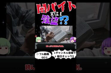 狛江事件から学ぶ闇バイトの恐ろしい実態　＃ショート#闇バイト,#犯罪解説