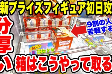 【クレーンゲーム】最新プライズ登場初日攻略!9割が苦戦する分厚い箱の取り方を徹底解説!Claw Machine Prize Figure Tips! 【クレーンゲーム】最新プライズ登場初日攻略!9割が苦戦する分厚い箱の取り方を徹底解説!Claw Machine Prize Figure Tips!