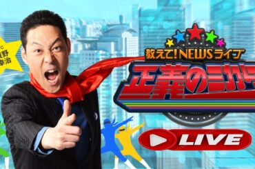 教えて!ニュースライブ 正義のミカタ 2025年10月25日 LIVE【𝐇𝐃】 教えて!ニュースライブ 正義のミカタ 2025年10月25日 LIVE【𝐇𝐃】
