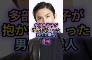 多部未華子が抱かれまくった男性芸能人3選