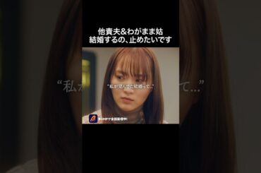 夢だった結婚を後悔した瞬間😓 #続きはBUMPで  #わたしの好きな人は #恋愛 #結婚 #ショートドラマ