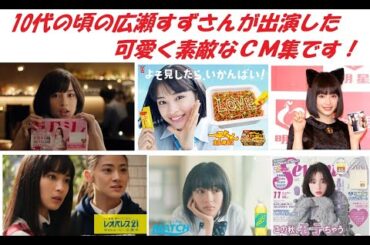 広瀬すずの10代はかわい過ぎる！実感できるCM集！