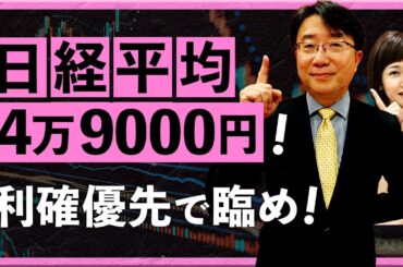 【2025年10月20日】日経平均4万9000円！ 利確優先で臨め！