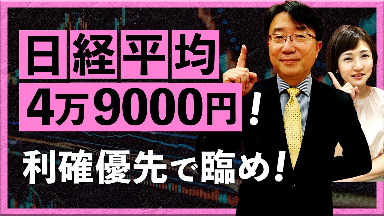 【2025年10月20日】日経平均4万9000円! 利確優先で臨め! 【2025年10月20日】日経平均4万9000円! 利確優先で臨め!