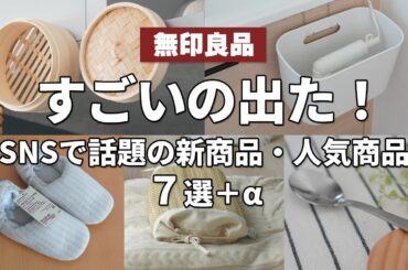 【無印良品】すごいの出た！SNSで話題の新商品・人気商品７選＋α