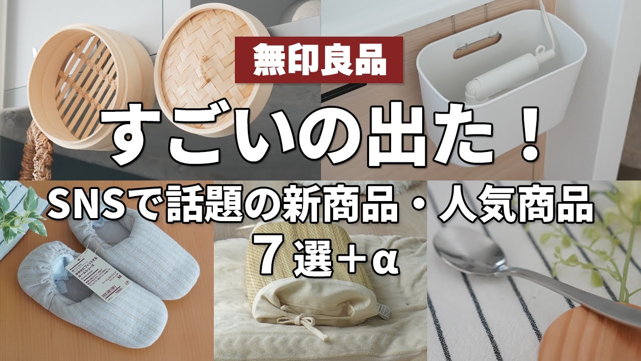 【無印良品】すごいの出た!SNSで話題の新商品・人気商品7選+α 【無印良品】すごいの出た!SNSで話題の新商品・人気商品7選+α