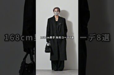 168cm/55kg 低身長男子の先取り秋冬コーデ8選 #ファッション #服 #コーデ