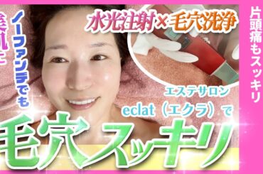 すっぴん美肌になる方法を大公開！毛穴洗浄＆エクソソーム導入が毛穴が消えてツヤツヤすぎて本当にオススメ！