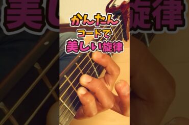 初心者OK！ギターが楽しくなる / 簡単コードで美しいイントロ