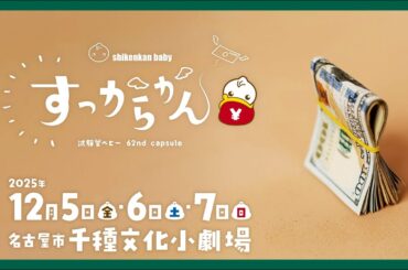 【絶対に返すから!!】62nd capsule「すっからかん」公演PV|2025年12月名古屋市千種文化小劇場【試験管ベビー】 【絶対に返すから!!】62nd capsule「すっからかん」公演PV|2025年12月名古屋市千種文化小劇場【試験管ベビー】