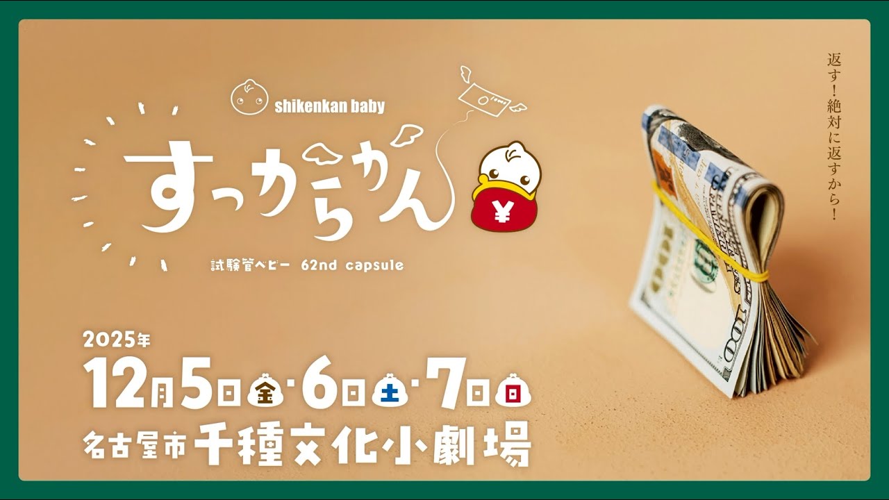 【絶対に返すから!!】62nd capsule「すっからかん」公演PV|2025年12月名古屋市千種文化小劇場【試験管ベビー】 【絶対に返すから!!】62nd capsule「すっからかん」公演PV|2025年12月名古屋市千種文化小劇場【試験管ベビー】