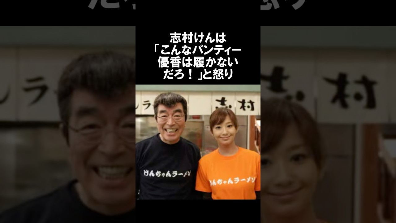 志村けんは「こんなパンティ優香は履かないだろ!」と怒った訳#感動 #雑学 #志村けん #優香 #shorts 志村けんは「こんなパンティ優香は履かないだろ!」と怒った訳#感動 #雑学 #志村けん #優香 #shorts