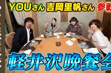 【YOUさん&吉岡里帆さんも参戦！】徹子が軽井沢で大晩餐会！