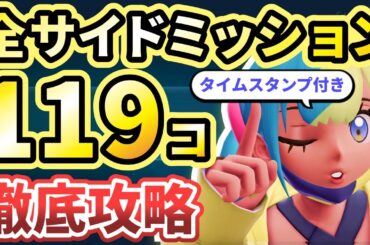 【ポケモンza】全サイドミッション119種類の攻略・解説！【Pokémon LEGENDS Z-A】