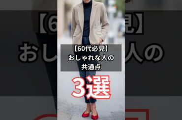 【シニアファッション】50代60代必見！すぐ真似できるオシャレな人の共通点3選　#シニア #シニアライフ #ファッション #60代 #50代 #70代