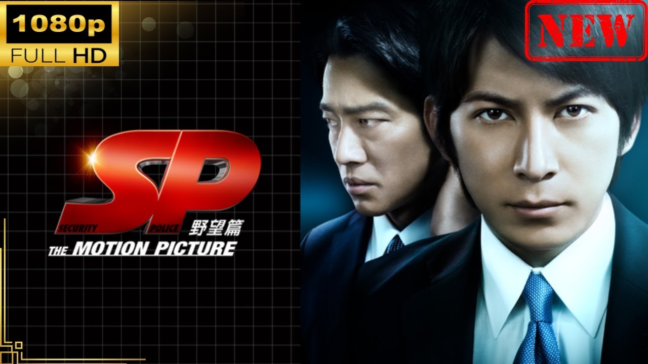 【国内ドラマ】 SP THE MOTION PICTURE 野望篇【ドラマフル】 【国内ドラマ】 SP THE MOTION PICTURE 野望篇【ドラマフル】