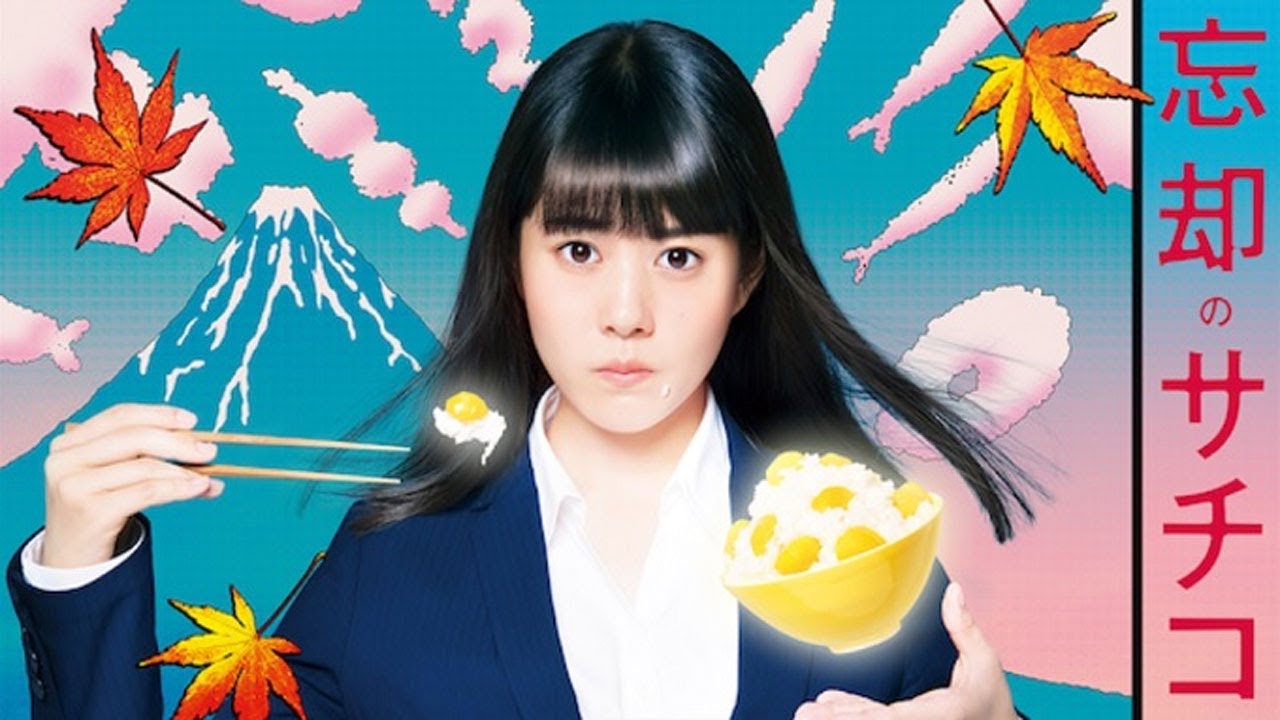 忘却のサチコ|第4~6 話|笑いと感動のグルメヒューマンドラマ【2018年・日本ドラマ】 忘却のサチコ|第4~6 話|笑いと感動のグルメヒューマンドラマ【2018年・日本ドラマ】