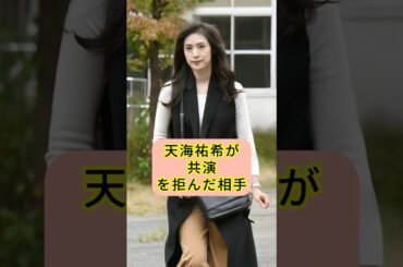 天海祐希が共演を拒んだ相手 #shorts