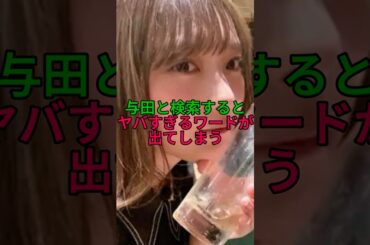 【検索してはいけないワード】与田と検索するとサジェストが終わる。#乃木坂46 #雑学 #shorts