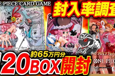 【ワンピ開封】『Heroines Edition』10カートン最速開封‼️コミパラやSPカードの封入率を徹底調査【ワンピースカード】