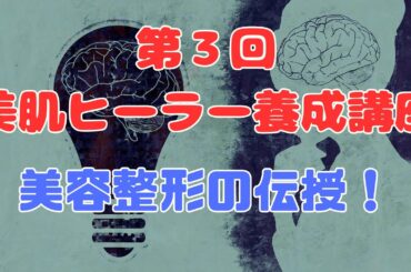 第3回　美肌ヒーラー養成講座　美容整形の伝授！月3000円で気功が学べるオンラインサロン　概要欄をチェック！【苫米地式コーチング】