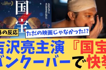【海外の反応】吉沢亮主演『国宝』、バンクーバー映画祭で観客賞を受賞！海外が絶賛#japan #日本 #海外の反応 #海外 #外国人の反応#2ch #ゆっくり解説#国宝#吉沢亮#バンクーバー映画祭#映画