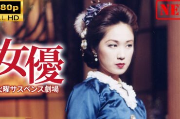 【国内ドラマ】 火曜サスペンス劇場 女優 【ドラマフル】