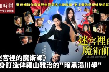 【大九龍午安 ep 10】《迷宮裡的魔術師》度身訂造俾福山雅治的"暗黑湯川學"