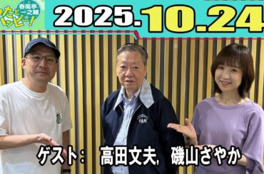 春風亭一之輔 あなたとハッピー！ 高田文夫 /  2025.10.24