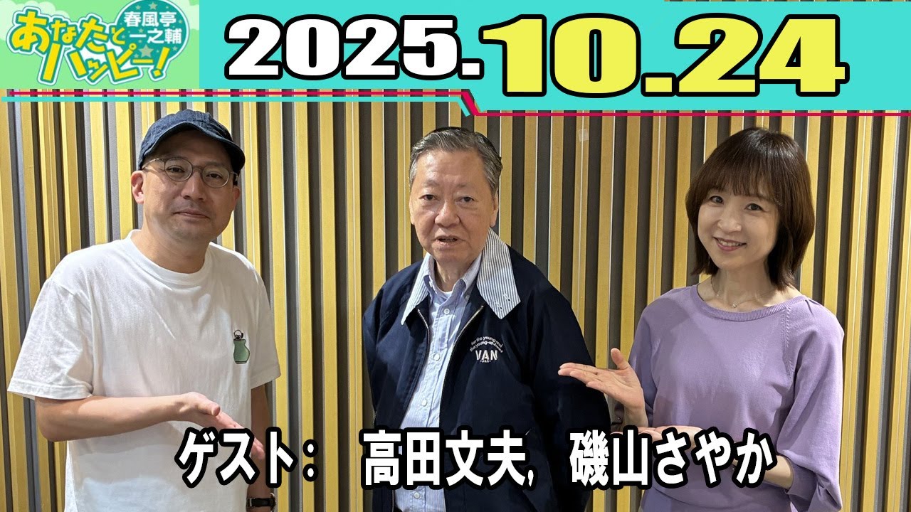 春風亭一之輔 あなたとハッピー! 高田文夫 / 2025.10.24 春風亭一之輔 あなたとハッピー! 高田文夫 / 2025.10.24