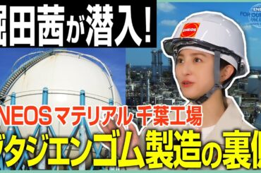 堀田茜が取材！ゴム製造工場の裏側《 ENEOS FOR OUR EARTH -ONE BY ONE- 》