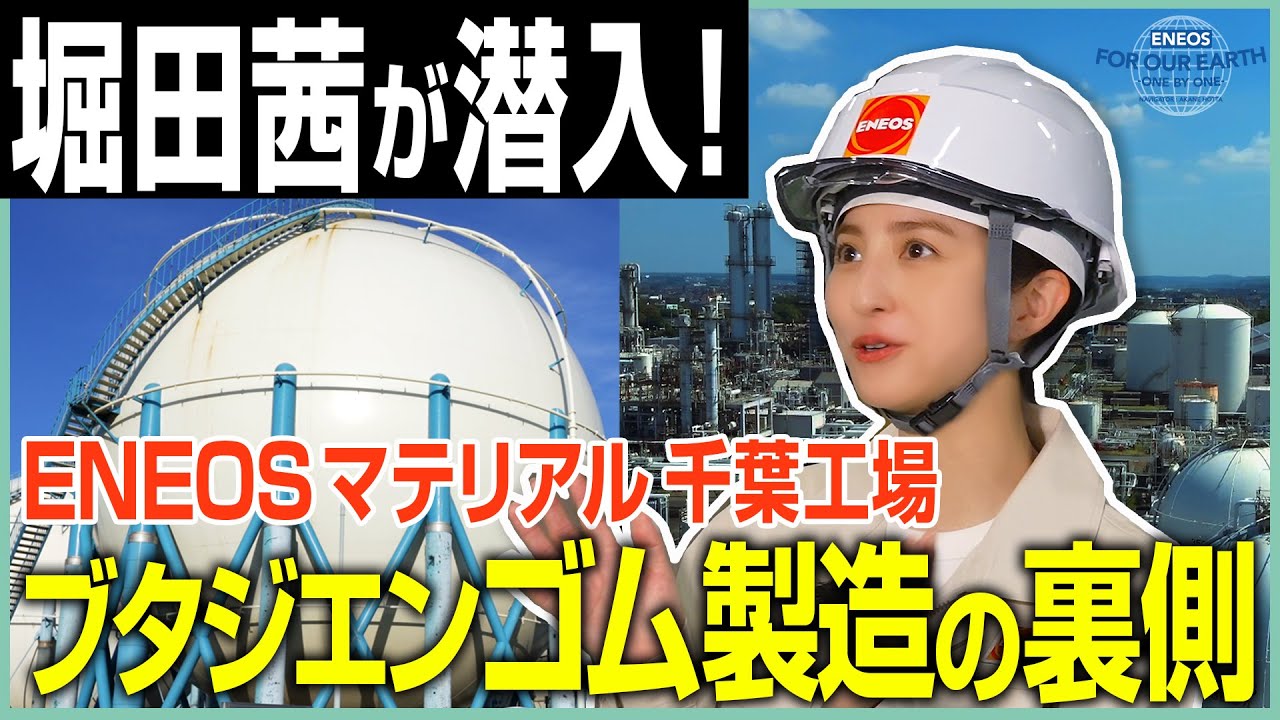堀田茜が取材!ゴム製造工場の裏側《 ENEOS FOR OUR EARTH -ONE BY ONE- 》 堀田茜が取材!ゴム製造工場の裏側《 ENEOS FOR OUR EARTH -ONE BY ONE- 》