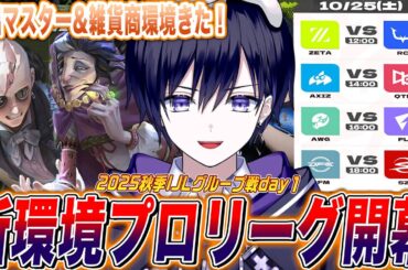 【第五人格IJL】新環境になった秋季プロリーグ開幕！変更点見ながらZETAvsRCの激アツ対決から見るぞ！【唯/公認ミラー配信】