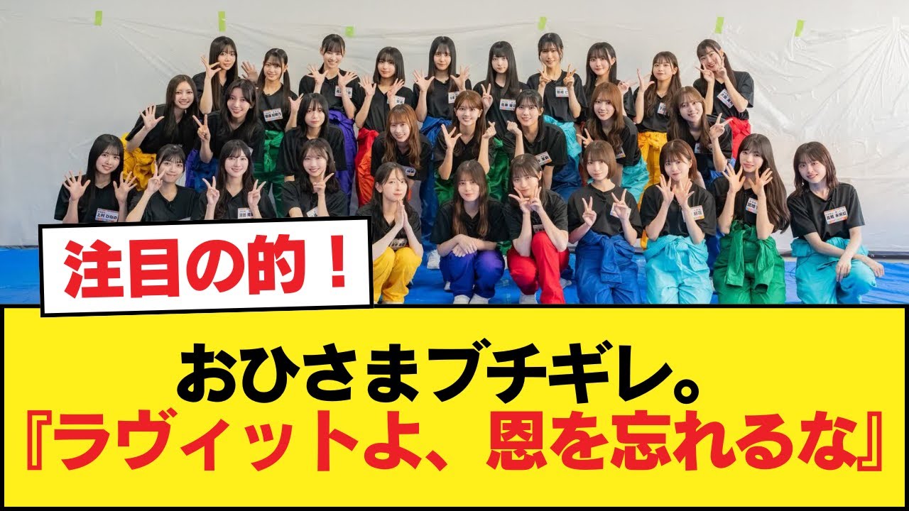 おひさまブチギレ。『ラヴィットよ、恩を忘れるな』【日向坂46HOUSE】#日向坂46 #日向坂 #日向坂で会いましょう #乃木坂46 #櫻坂46 おひさまブチギレ。『ラヴィットよ、恩を忘れるな』【日向坂46HOUSE】#日向坂46 #日向坂 #日向坂で会いましょう #乃木坂46 #櫻坂46