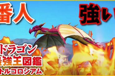 【ドラゴン最強王図鑑】状態異常攻撃が強いベーオウルフドラゴン変異種で究極魔力大会