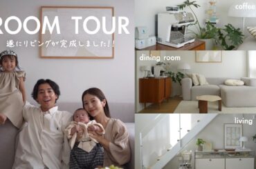 【room tour🏠】我が家のリビングが遂に完成しました | LDK24畳 | リビング家具紹介 | 4人家族 |