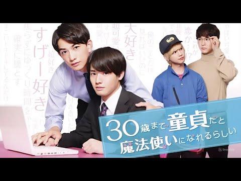 【恋愛ドラマ フル】30歳まで童貞だと魔法使いになれるらしい|第5〜8話 💘赤楚衛二×町田啓太🌈揺れる恋心と魔法の奇跡【全話 FULL HD】 【恋愛ドラマ フル】30歳まで童貞だと魔法使いになれるらしい|第5〜8話 💘赤楚衛二×町田啓太🌈揺れる恋心と魔法の奇跡【全話 FULL HD】