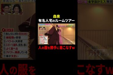 森泉 有名人宅のルームツアーで人の服を勝手に着こなすw｜#プラチナファミリー #TVer で最新話配信中！