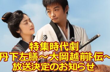 ⚔️新時代劇スペシャル「丹下左膳〜もうひとつの大岡越前伝〜」放送決定✨