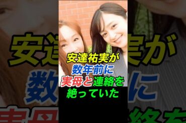 安達祐実、実母にだまされていた‼︎#shorts