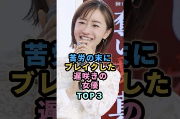 苦労の末にブレイクした遅咲きの女優TOP３　#芸能人　#吉田羊 #松本まりか #松本若菜