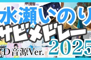 【水瀬いのり】全87曲サビメドレー2025／㊗️10周年／CD音源Ver.≪2015.12.02～2025.09.03≫