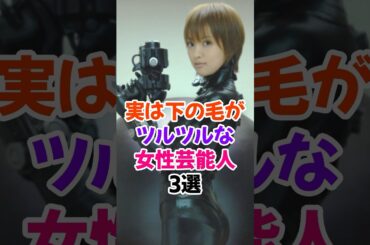 実はツルツルがバレた女性芸能人3選Part2 #夏菜 #芸能人雑学 #shorts #田中みな実 #森香澄