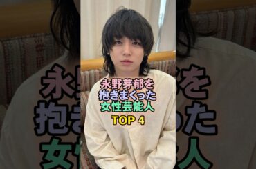 永野芽郁を抱きまくった女性芸能人TOP4#伊野尾慧