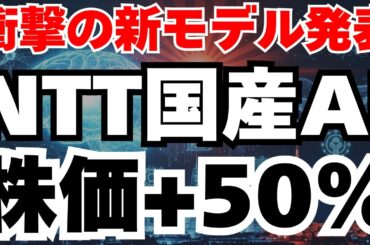 【NTT株価爆上げ⁈】国産AIのTSUZUMI2で株価50%上昇へ?