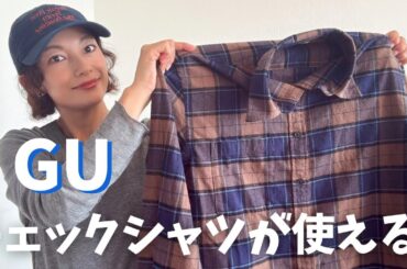 【GU購入品】GUチェック柄フランネルシャツで作る！40代の秋冬大人カジュアルコーデ🍁⛄️